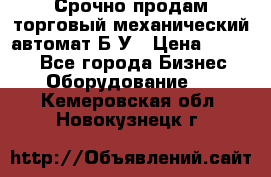 Срочно продам торговый механический автомат Б/У › Цена ­ 3 000 - Все города Бизнес » Оборудование   . Кемеровская обл.,Новокузнецк г.